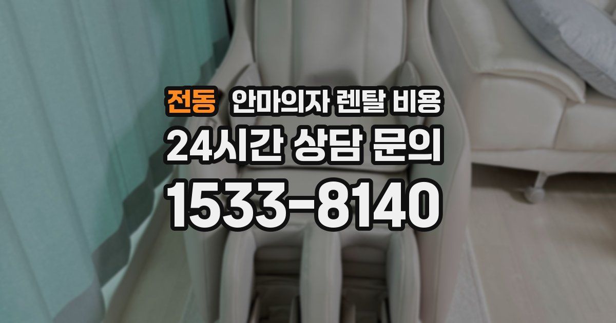 전동 안마의자 렌탈 비용
