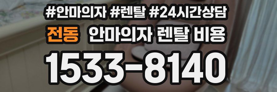 전동 안마의자 렌탈 비용