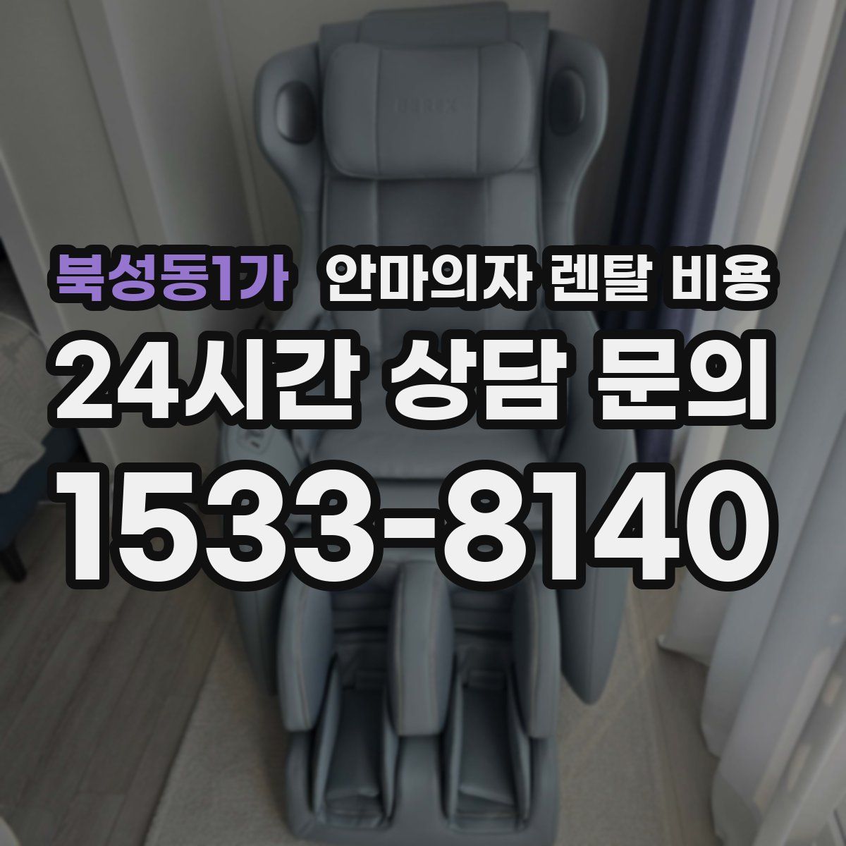 북성동1가 안마의자 렌탈 비용