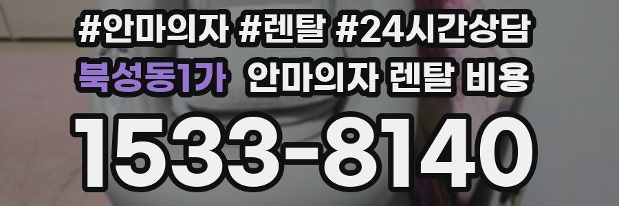 북성동1가 안마의자 렌탈 비용