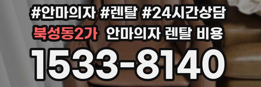 북성동2가 안마의자 렌탈 비용