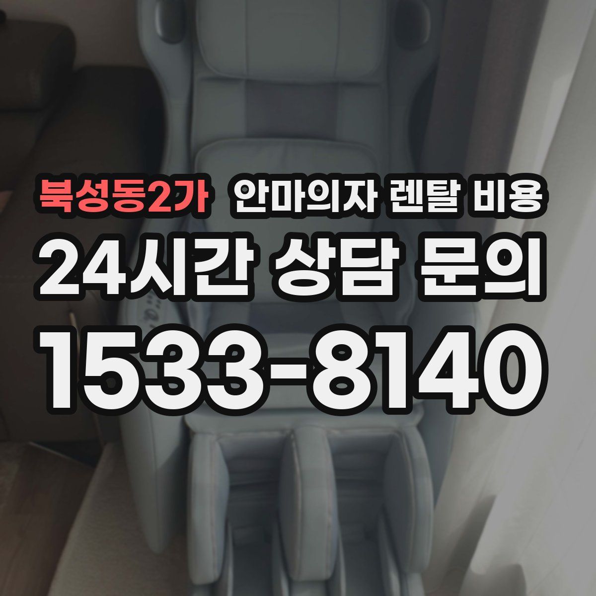 북성동2가 안마의자 렌탈 비용