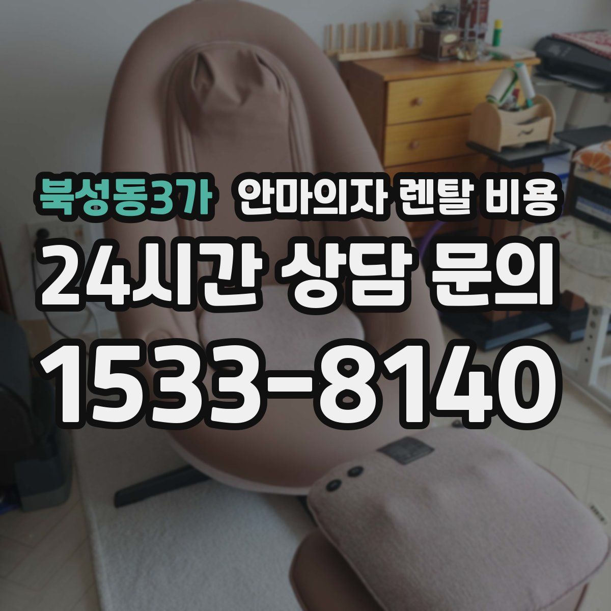 북성동3가 안마의자 렌탈 비용