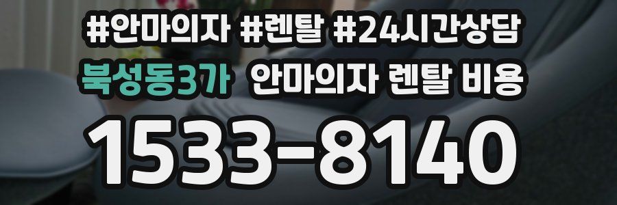 북성동3가 안마의자 렌탈 비용