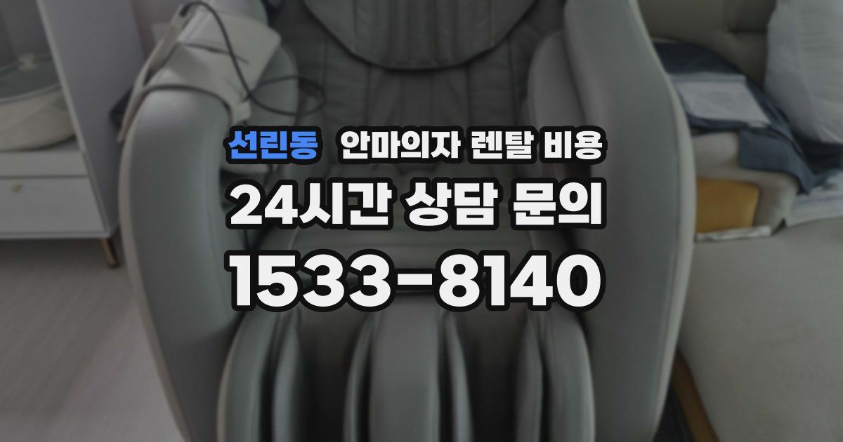 선린동 안마의자 렌탈 비용