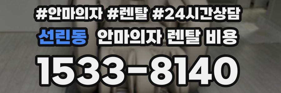 선린동 안마의자 렌탈 비용