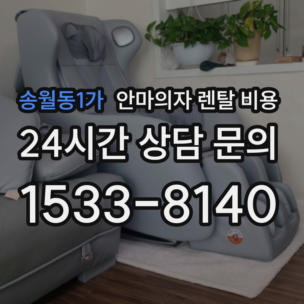 송월동1가 안마의자 렌탈 비용