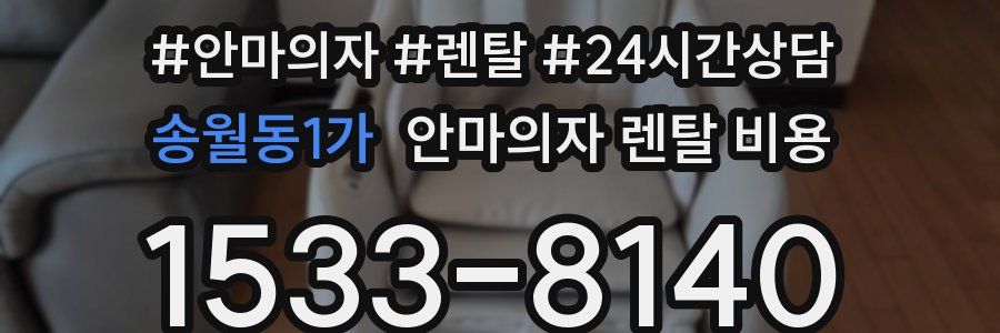 송월동1가 안마의자 렌탈 비용