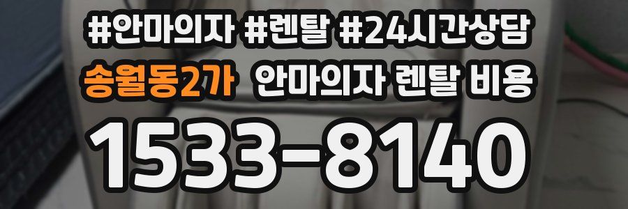 송월동2가 안마의자 렌탈 비용