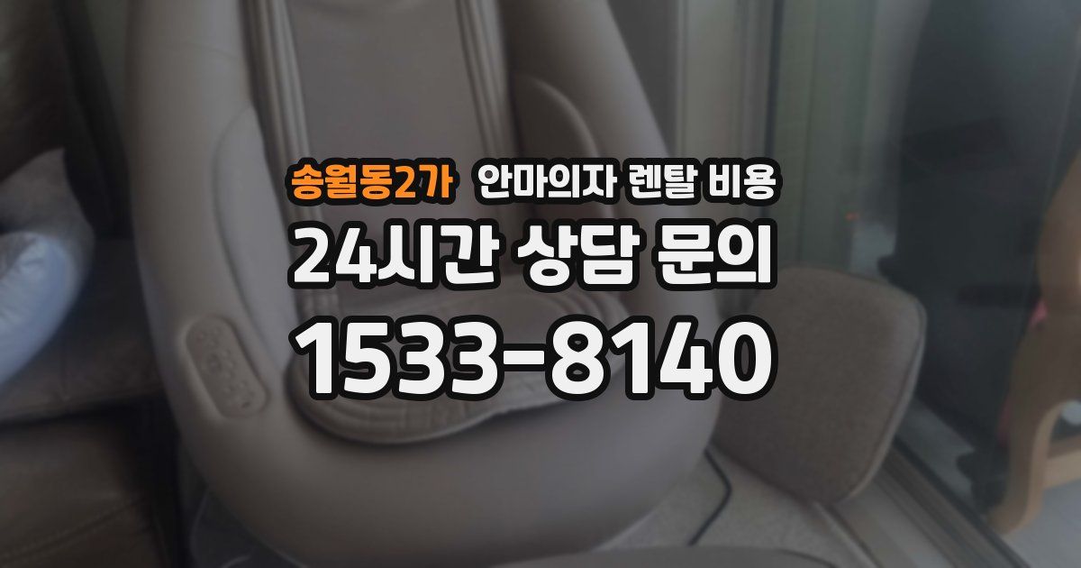 송월동2가 안마의자 렌탈 비용