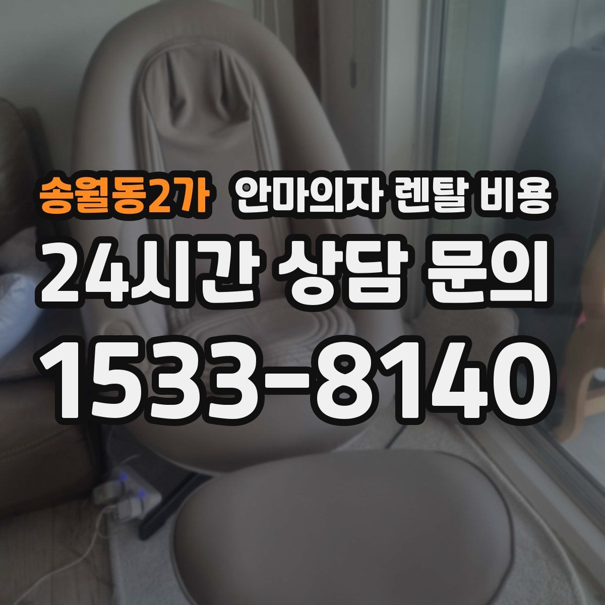 송월동2가 안마의자 렌탈 비용
