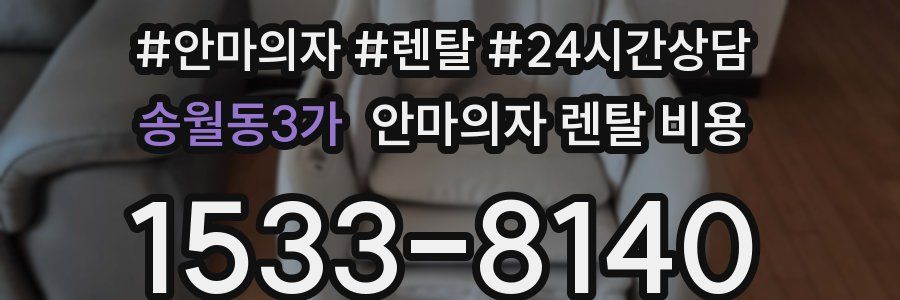 송월동3가 안마의자 렌탈 비용