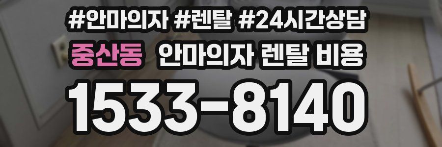 중산동 안마의자 렌탈 비용