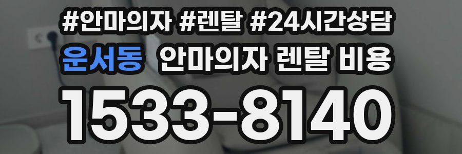 운서동 안마의자 렌탈 비용
