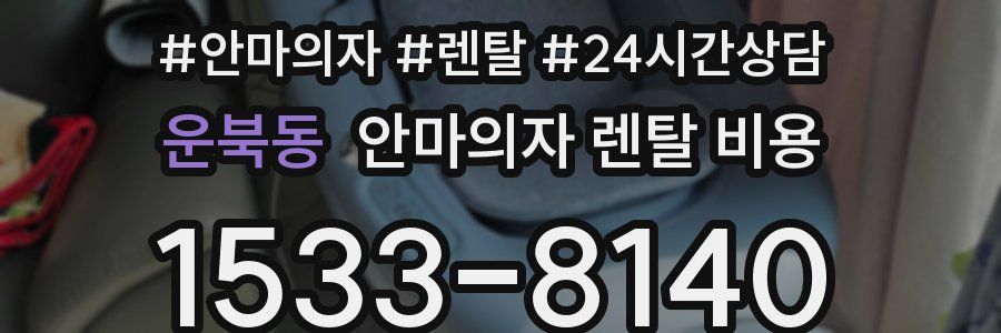 운북동 안마의자 렌탈 비용