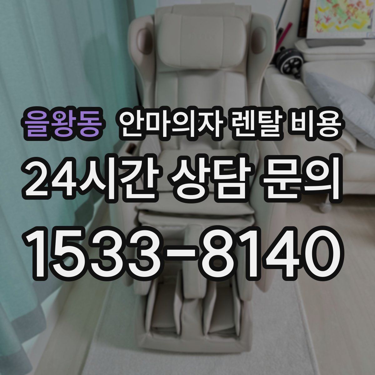 을왕동 안마의자 렌탈 비용