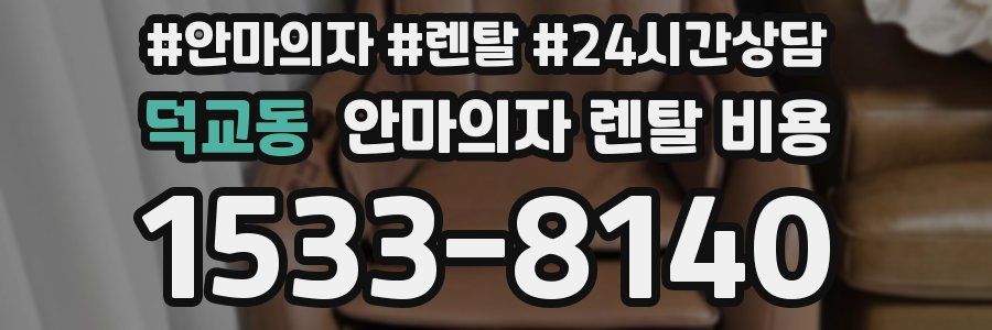 덕교동 안마의자 렌탈 비용