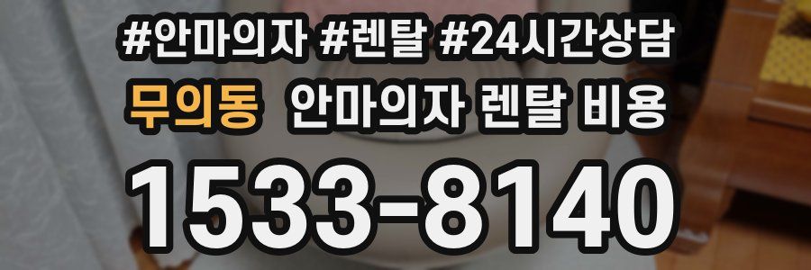 무의동 안마의자 렌탈 비용