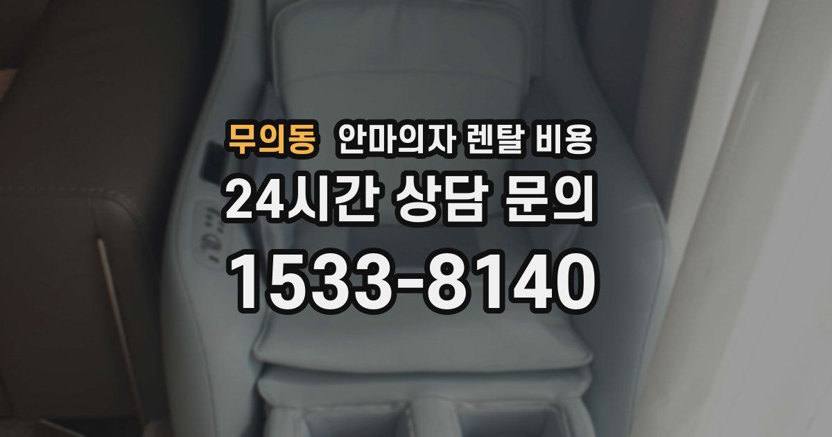 무의동 안마의자 렌탈 비용