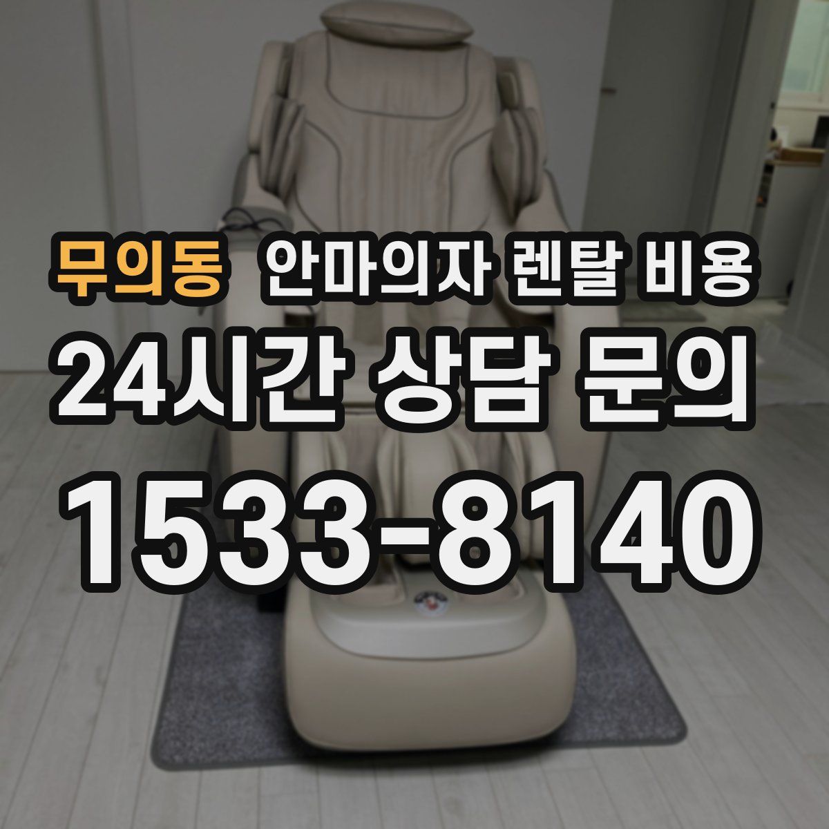 무의동 안마의자 렌탈 비용