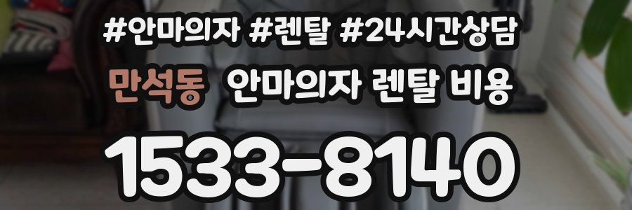 만석동 안마의자 렌탈 비용