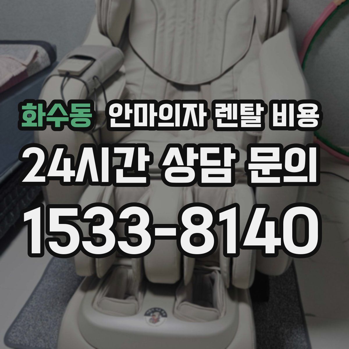 화수동 안마의자 렌탈 비용