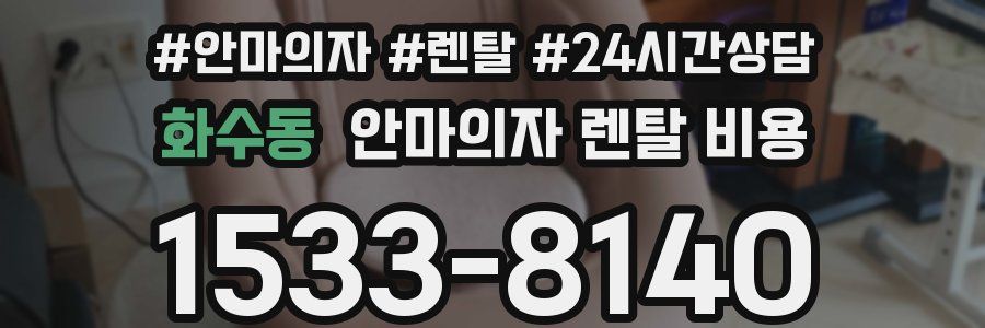 화수동 안마의자 렌탈 비용