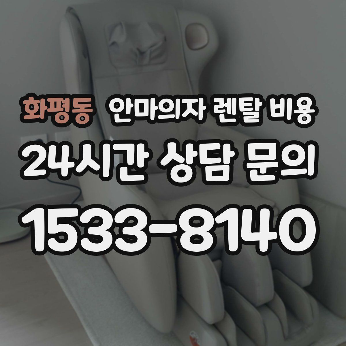 화평동 안마의자 렌탈 비용
