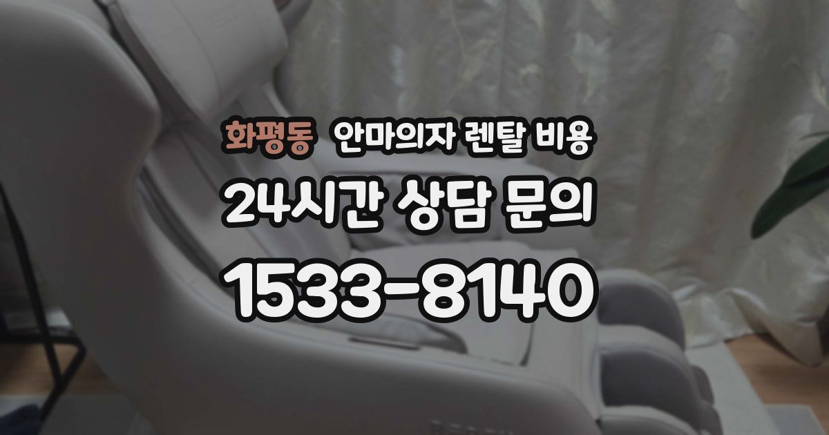 화평동 안마의자 렌탈 비용