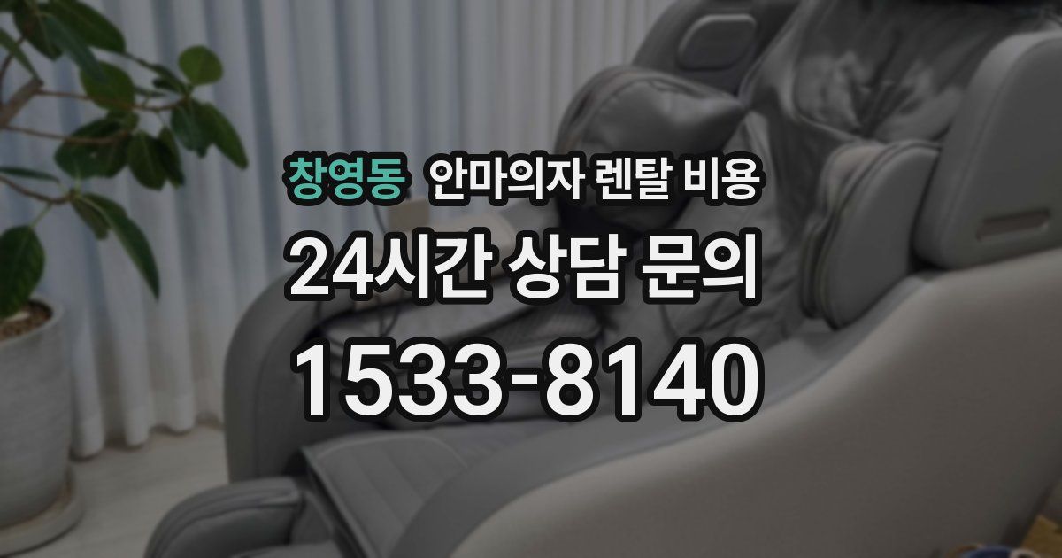 창영동 안마의자 렌탈 비용