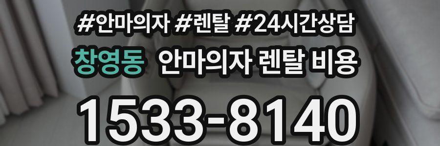 창영동 안마의자 렌탈 비용