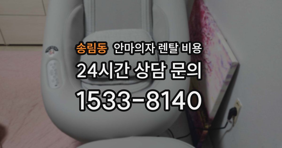 송림동 안마의자 렌탈 비용