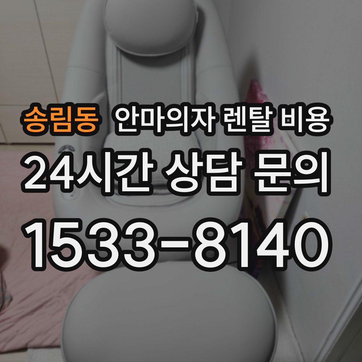 송림동 안마의자 렌탈 비용