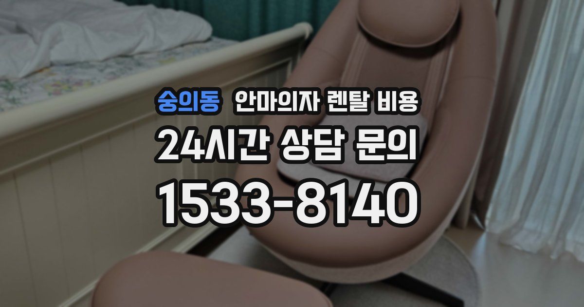 숭의동 안마의자 렌탈 비용