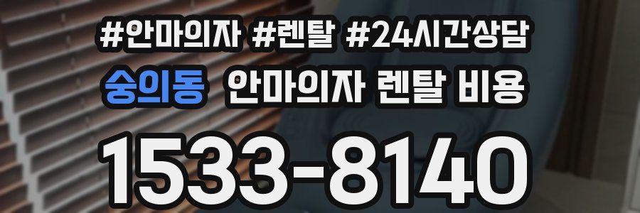 숭의동 안마의자 렌탈 비용