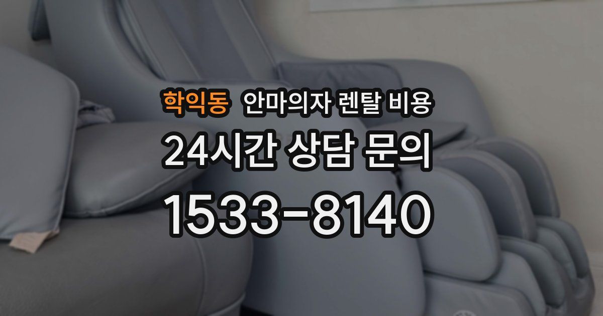 학익동 안마의자 렌탈 비용