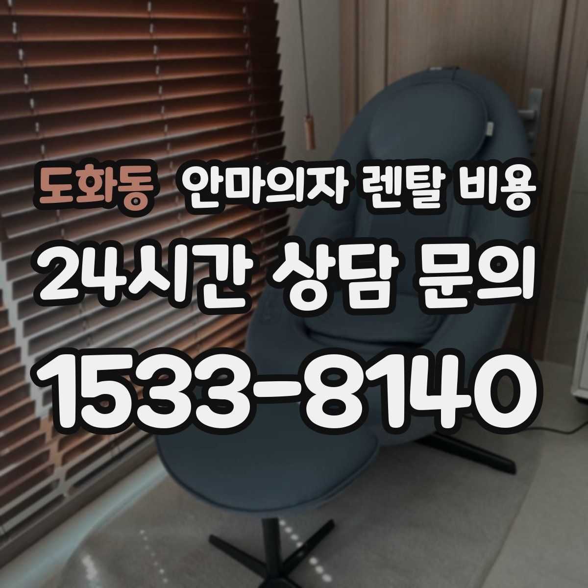 도화동 안마의자 렌탈 비용