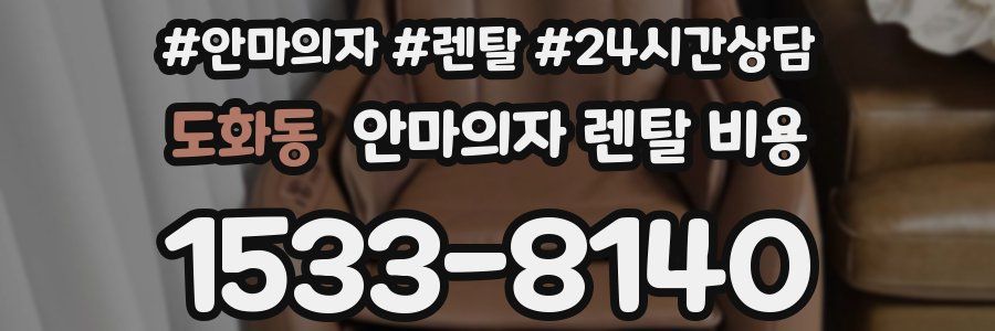 도화동 안마의자 렌탈 비용