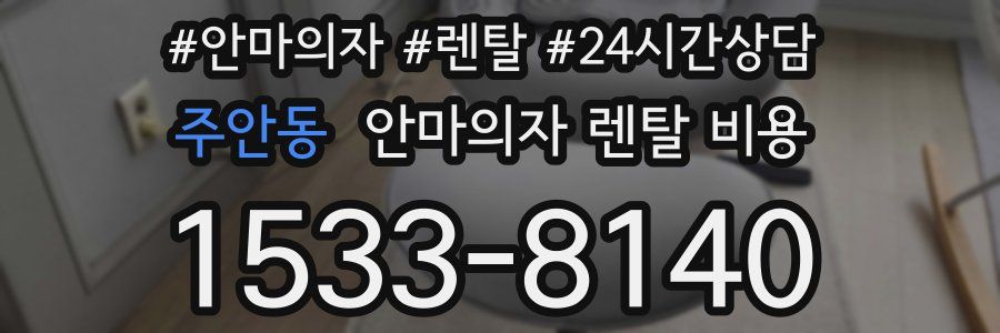 주안동 안마의자 렌탈 비용