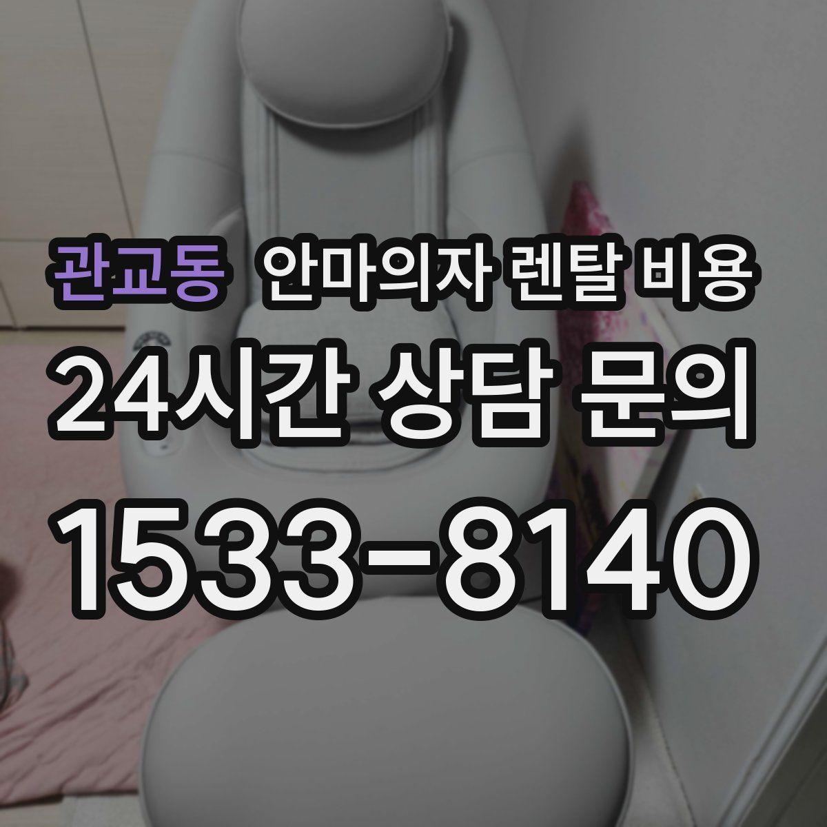 관교동 안마의자 렌탈 비용