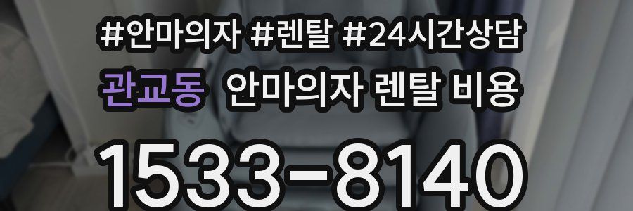 관교동 안마의자 렌탈 비용