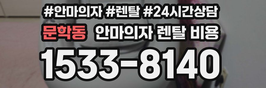문학동 안마의자 렌탈 비용