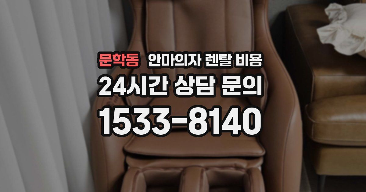 문학동 안마의자 렌탈 비용