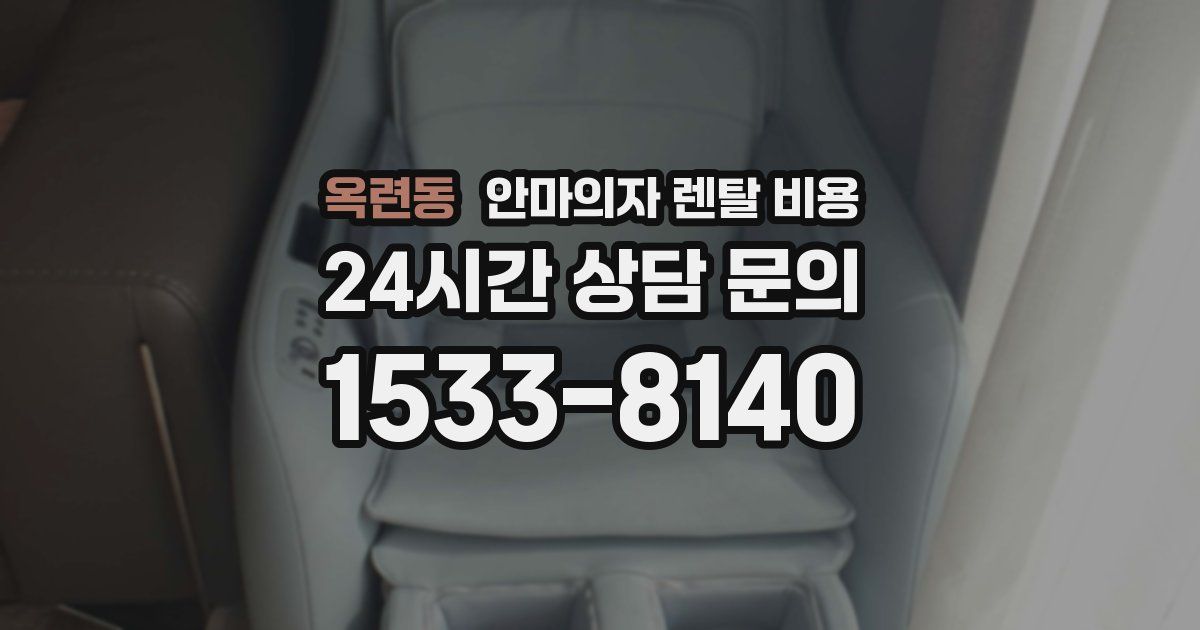 옥련동 안마의자 렌탈 비용
