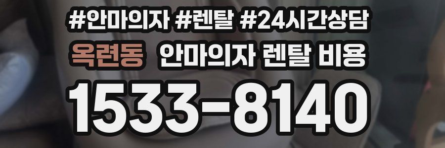 옥련동 안마의자 렌탈 비용