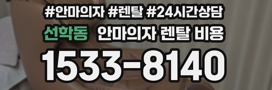 선학동 안마의자 렌탈 비용