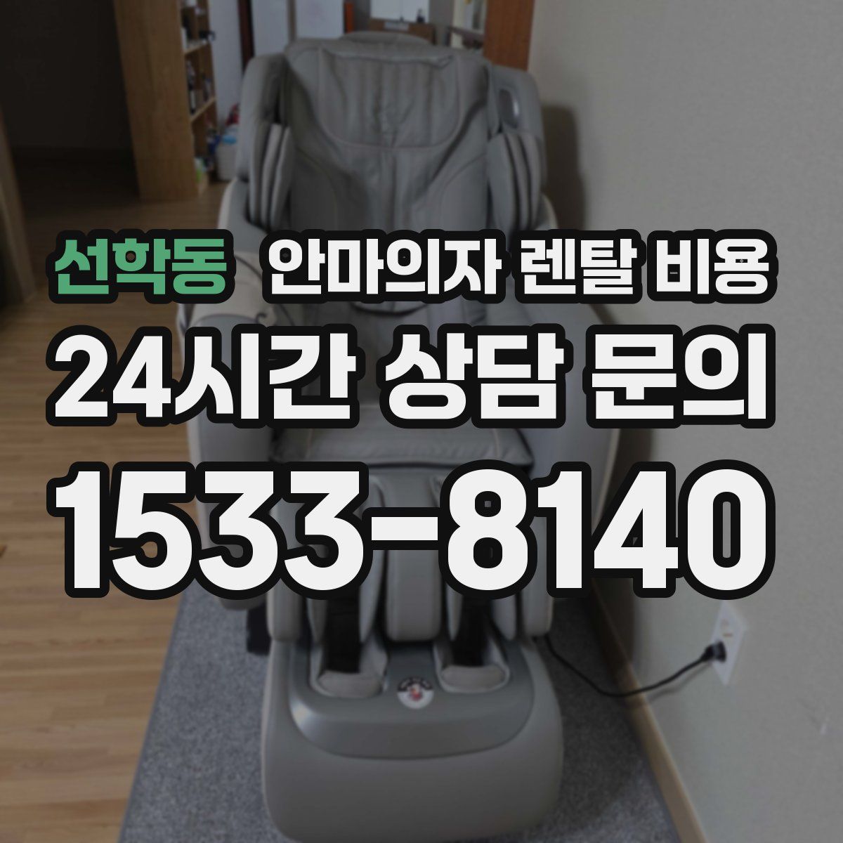 선학동 안마의자 렌탈 비용