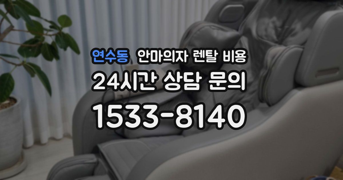 연수동 안마의자 렌탈 비용
