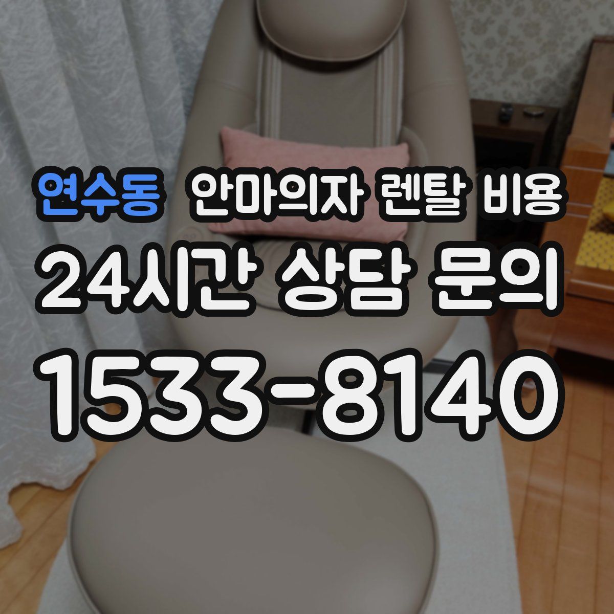 연수동 안마의자 렌탈 비용