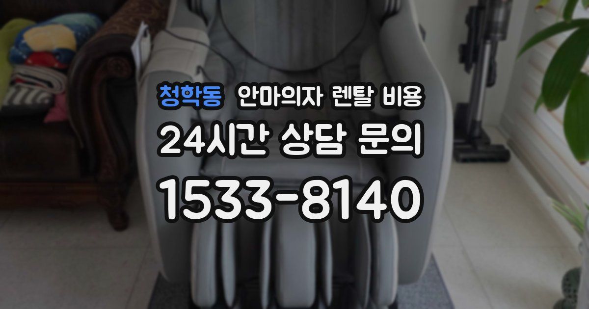청학동 안마의자 렌탈 비용